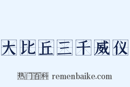 大比丘三千威仪是什么意思的图片
